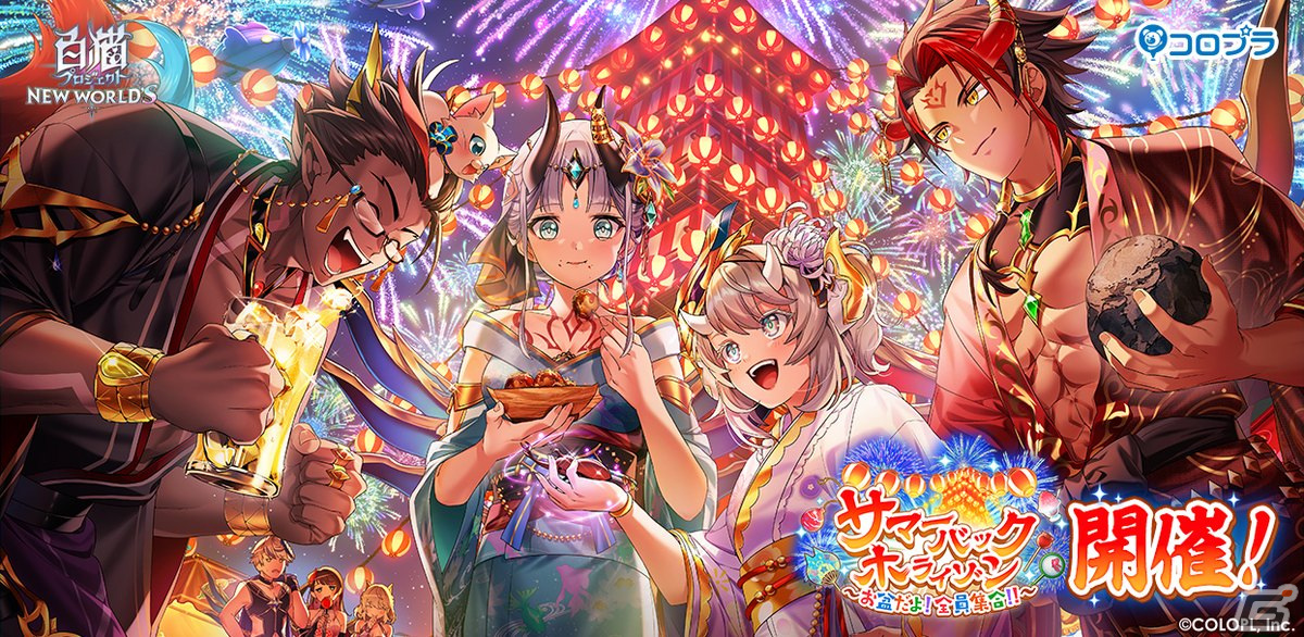 白猫プロジェクト」でイベント「サマーバックホライゾン」が開催！浴衣