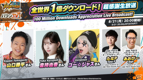「ONE PIECE バウンティラッシュ」全世界1億DL突破を記念した生放送が8月21日に実施！新キャラクターの情報などを発表の画像1