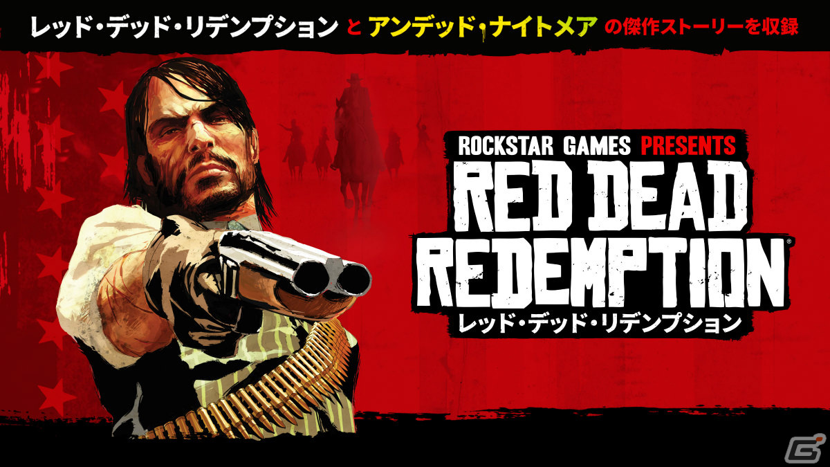 「レッド・デッド・リデンプション」PS4/Switchダウンロード版が配信中！パッケージ版も11月9日に発売の画像1