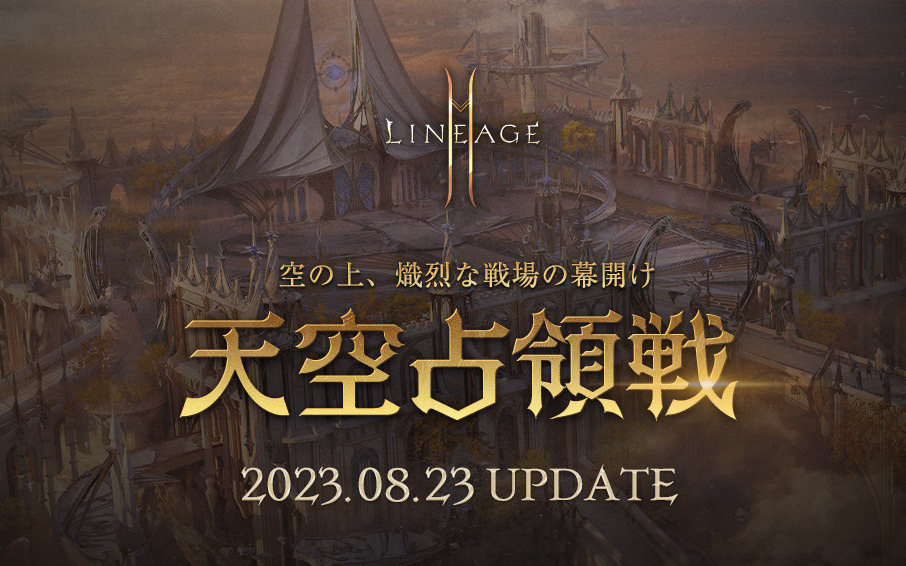 「リネージュ2M」アップデート「天空占領戦」は8月23日に実施！スキル ケア「二刀流」や新たな神話級クラス「ラグナ」が追加