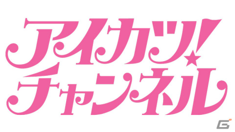 アニメ「アイカツ！シリーズ」の公式YouTubeチャンネル「アイカツ！チャンネル」が開設の画像1
