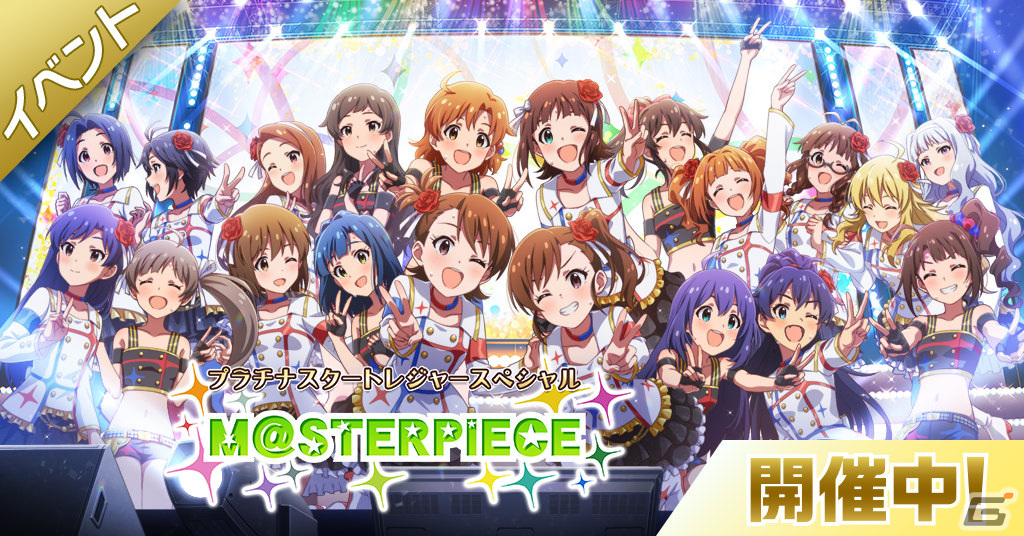 ミリシタ」楽曲「M@STERPIECE」で楽しむイベントが実施！ガシャには