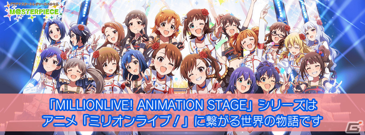 ミリシタ」楽曲「M@STERPIECE」で楽しむイベントが実施！ガシャには