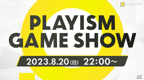 オンラインイベント「PLAYISM Game Show 2023」が8月20日22時より実施！2023年秋以降に発売予定のタイトル情報を一挙公開の画像1
