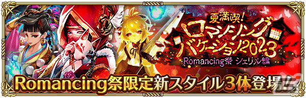 「ロマサガRS」「夏満喫！ロマンシングバケーション2023 第3弾」が開催！新スタイルのシェリル、ツィー・リン、ゴールデンバウムが登場の画像2