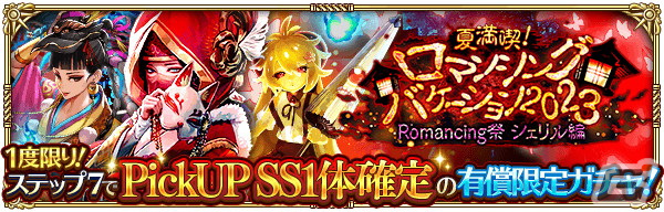 「ロマサガRS」「夏満喫！ロマンシングバケーション2023 第3弾」が開催！新スタイルのシェリル、ツィー・リン、ゴールデンバウムが登場の画像3