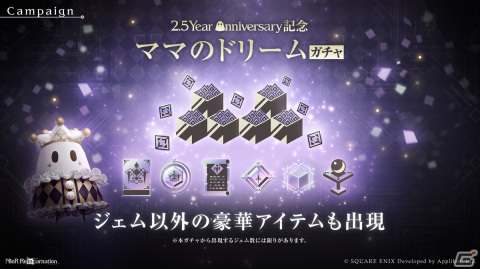「NieR Re［in］carnation」で2.5 Year Anniversary記念キャンペーンが開催！イベントで集めたチケットで「ママのドリームガチャ」にチャレンジの画像2