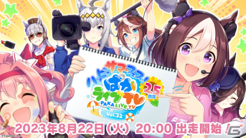 「ウマ娘 プリティーダービー」公式生配信番組「ぱかライブTV Vol.32」が8月22日に放送！の画像1