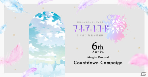 「マギレコ」6周年記念カウントダウンキャンペーンサイトが公開！カウントダウン終了時にはサイトに変化もの画像1