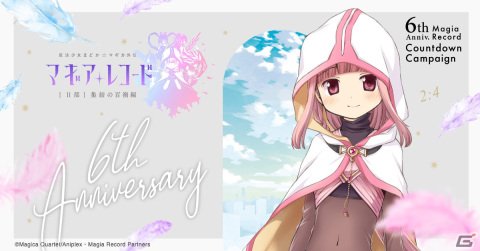 「マギレコ」6周年記念カウントダウンキャンペーンサイトが公開！カウントダウン終了時にはサイトに変化もの画像2