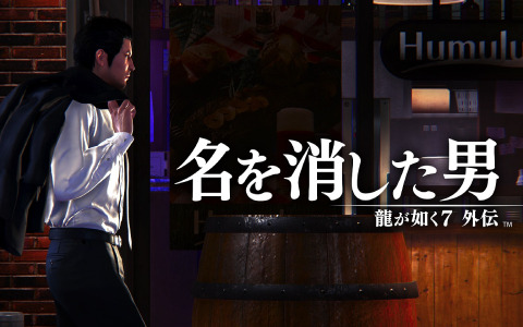 「龍が如く7外伝 名を消した男」セカンドトレーラーが公開！購入者向け追加データとして「龍が如く8スペシャル体験版」も配信決定