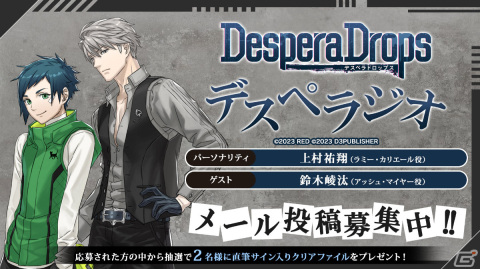 「DesperaDrops／デスペラドロップス」の発売日が11月30日に決定！鈴木崚汰さんらメインキャストや公式WEBラジオ情報も公開の画像14