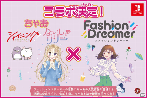 「ファッションドリーマー」で「ちゃお」の人気作「シャイニング！」「ないしょのリリー」とのコラボレーションが決定！の画像1