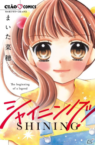 「ファッションドリーマー」で「ちゃお」の人気作「シャイニング！」「ないしょのリリー」とのコラボレーションが決定！の画像3
