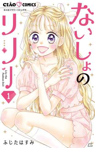 「ファッションドリーマー」で「ちゃお」の人気作「シャイニング！」「ないしょのリリー」とのコラボレーションが決定！の画像4