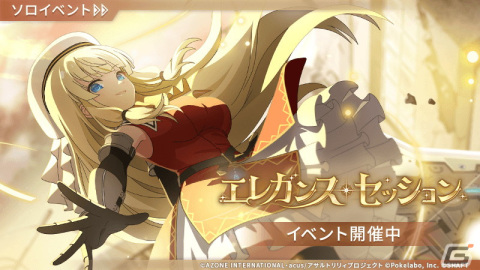 「アサルトリリィ Last Bullet」アニメに登場した妹島広夢、倉又雪陽が登場＆プレイアブル化！イベント「エレガンス・セッション」開始の画像1