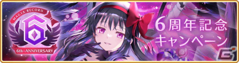 「マギレコ」悪魔ほむらが登場する「6周年記念キャンペーン」が8月22日より開催！6周年記念イベント「パラダイスシフト～帰還の物語～」もの画像1