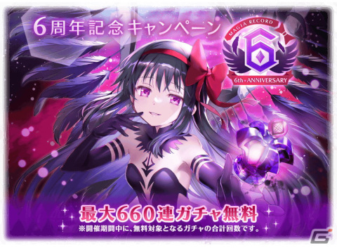 「マギレコ」悪魔ほむらが登場する「6周年記念キャンペーン」が8月22日より開催！6周年記念イベント「パラダイスシフト～帰還の物語～」もの画像2