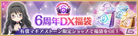 「マギレコ」悪魔ほむらが登場する「6周年記念キャンペーン」が8月22日より開催！6周年記念イベント「パラダイスシフト～帰還の物語～」もの画像26
