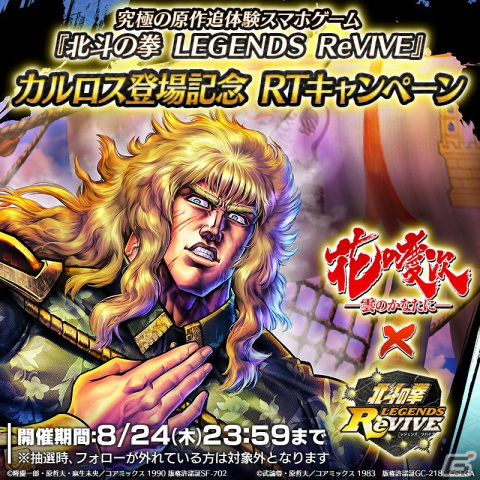 「北斗の拳 LEGENDS ReVIVE」で「花の慶次-雲のかなたに-」コラボイベント第三弾が開催！新拳士のUR「カルロス」が登場の画像8