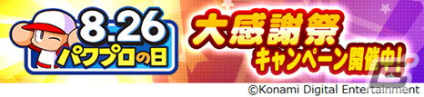 「パワプロアプリ」で「パワプロの日大感謝祭2023」が開催!「パワチャン2023」では野球操作の腕を競うリアタイカップが新設の画像1