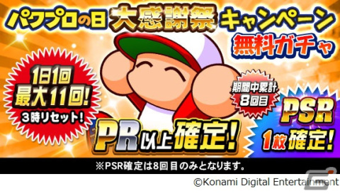 「パワプロアプリ」で「パワプロの日大感謝祭2023」が開催!「パワチャン2023」では野球操作の腕を競うリアタイカップが新設の画像7