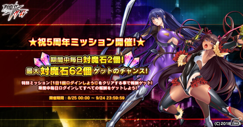「対魔忍RPG」祝5周年ミッションが8月25日より開催！ログインで最大62個の対魔石を入手できるの画像1