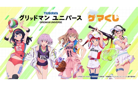 「グリッドマン ユニバース ゲマくじ」が8月25日よりゲーマーズで販売！スポーツをテーマにした新規描き下ろしイラストを使用