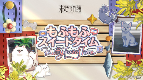 「未定事件簿」新イベント「もふもふスイートタイム・下」の予告PVが公開！左京静真と和泉景のどちらかと一緒にもふもふのお世話をしようの画像1