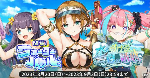 「天啓パラドクス」収集イベント「開幕！サリアル・ウォーターバトル」が実施！水着姿のミザリー、レイナもガチャに登場の画像1