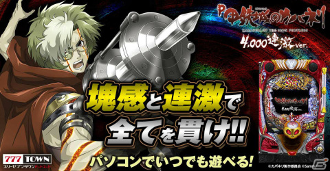 「P甲鉄城のカバネリ ～4,000連激ver.～」が「777TOWN.net」に登場！初当り70％で平均4,000個の夢幻双嵐BONUSを搭載の画像1