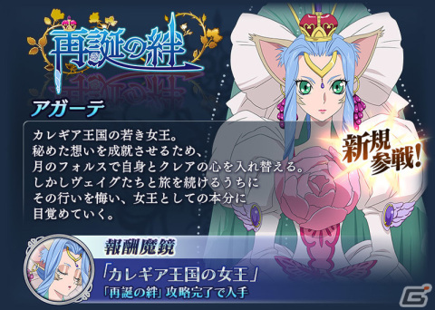 「テイルズ オブ ザ レイズ」にアガーテ（CV：篠原恵美）が参戦！新イベント「再誕の絆」が開催の画像2