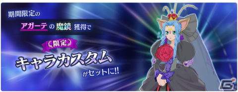 「テイルズ オブ ザ レイズ」にアガーテ（CV：篠原恵美）が参戦！新イベント「再誕の絆」が開催の画像5