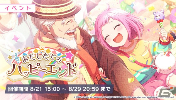 プロセカ」でイベント「あたしたちのハッピーエンド」が開催！ガチャに