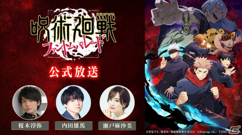 「呪術廻戦 ファントムパレード」の第2回公式生放送が8月28日に実施！榎木淳弥さん、内田雄馬さん、瀬戸麻沙美さんが出演の画像1
