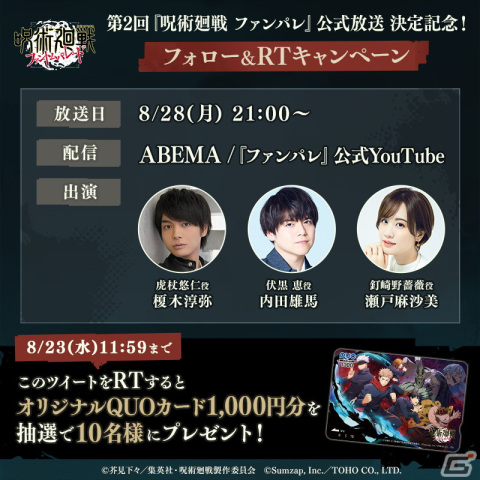 「呪術廻戦 ファントムパレード」の第2回公式生放送が8月28日に実施！榎木淳弥さん、内田雄馬さん、瀬戸麻沙美さんが出演の画像2