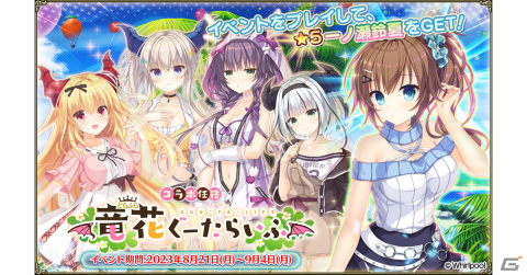 「フラワーナイトガール」で「竜姫ぐーたらいふ3」とのコラボイベントが開催！イベント参加で★5一ノ瀬鈴夏が入手できるの画像1