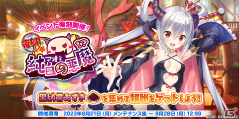 「救世少女 メシアガール おかわり」でイベント「復刻！マオと純白の悪魔」が開催！の画像1