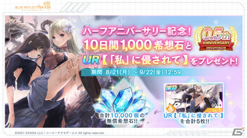 「ブルリフ燦」ハーフアニバーサリーキャンペーンが実施！無償希想石10,000個の配布や無料10連ガチャなど盛りだくさんな内容にの画像3