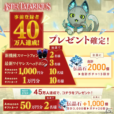 「アスタータタリクス」の事前登録者数が国内累計40万人を突破！リリースカウントダウンキャンペーンも開催の画像1