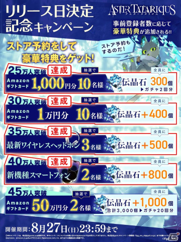 「アスタータタリクス」の事前登録者数が国内累計40万人を突破！リリースカウントダウンキャンペーンも開催の画像2