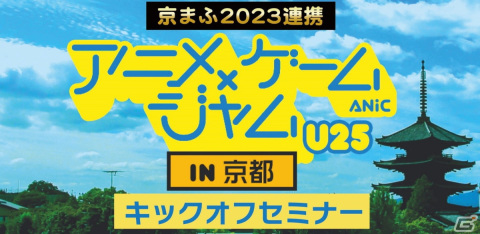 ゲームエンジンでアニメを作るイベント「アニメ×ゲームジャム U25 in 京都」が2024年3月に開催―りょーちも氏や大前広樹氏によるセミナーなどの画像1