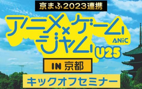 ゲームエンジンでアニメを作るイベント「アニメ×ゲームジャム U25 in 京都」が2024年3月に開催―りょーちも氏や大前広樹氏によるセミナーなど