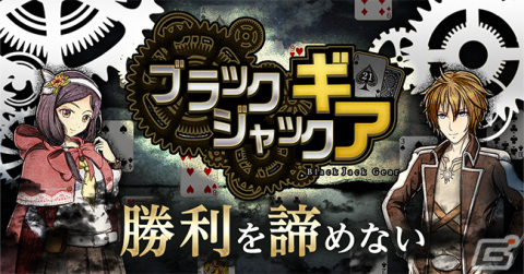 「ブラックジャックギア」がiOS/Android向けに配信！オンライン対戦型のブラックジャック×トレーディングカードゲームの画像3