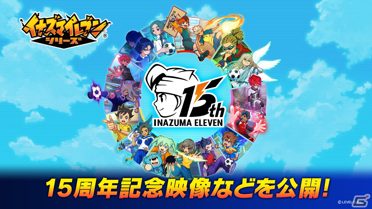 イナズマイレブン」シリーズは15周年！ファンから募集したイラストや