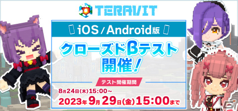 iOS/Android版「テラビット」クローズドβテスト募集人数の当選枠が拡張！βテストは8月24日よりスタートの画像1