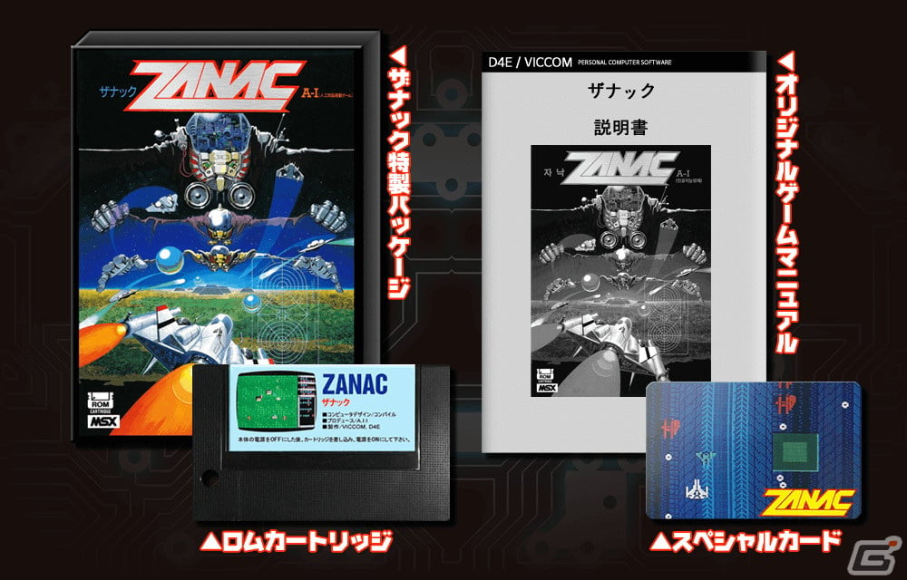 コンパイルのシューティングゲーム「ザナック（MSX）」がROMカセットで復刻！予約受付もスタート | Gamer