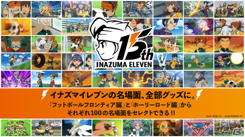 アニメ「イナズマイレブン」「イナズマイレブンGO」の名場面を選んでグッズ化できるサービスが「Goods Luck」でスタート！の画像1