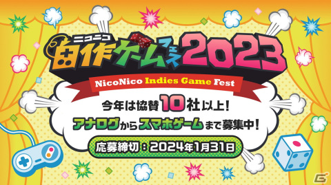 優れた自作ゲーム作品を表彰する祭典「ニコニコ自作ゲームフェス 2023」が開催！アナログ・デジタル作品を2024年1月末まで募集中の画像1