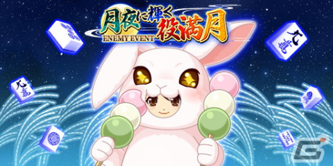 「ジャンナビ麻雀オンライン」でイベント「月夜に輝く役満月」が開催！全点イベント効果付きのマイキャラガチャ「風流月祭りSP」も実施の画像1
